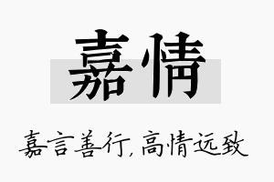 嘉情名字的寓意及含义