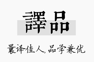 译品名字的寓意及含义