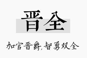 晋全名字的寓意及含义