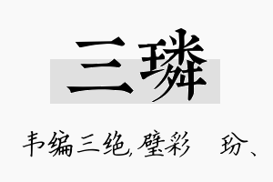 三璘名字的寓意及含义