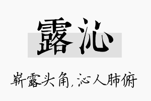 露沁名字的寓意及含义