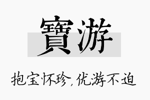 宝游名字的寓意及含义