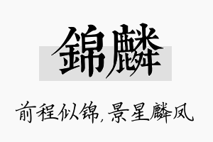 锦麟名字的寓意及含义