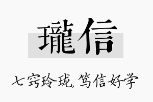 珑信名字的寓意及含义