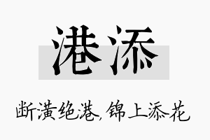 港添名字的寓意及含义