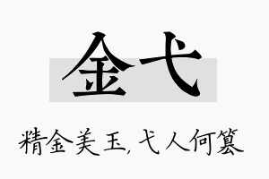 金弋名字的寓意及含义