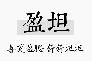 盈坦名字的寓意及含义