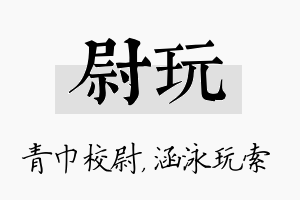 尉玩名字的寓意及含义