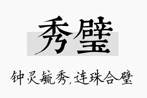 秀璧名字的寓意及含义