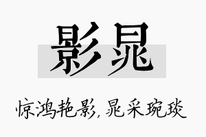 影晁名字的寓意及含义