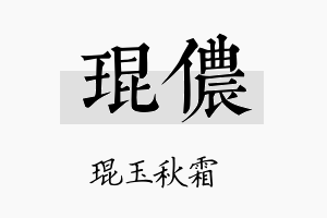 琨侬名字的寓意及含义