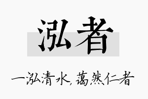 泓者名字的寓意及含义