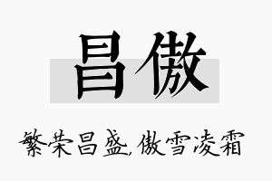 昌傲名字的寓意及含义