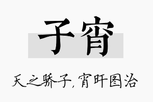 子宵名字的寓意及含义