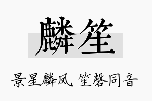 麟笙名字的寓意及含义