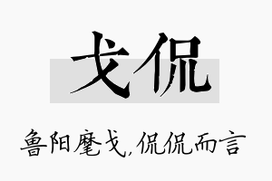 戈侃名字的寓意及含义