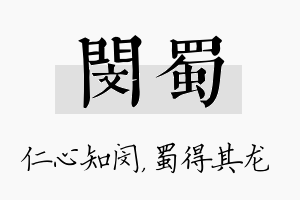 闵蜀名字的寓意及含义