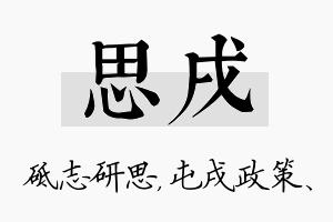 思戌名字的寓意及含义