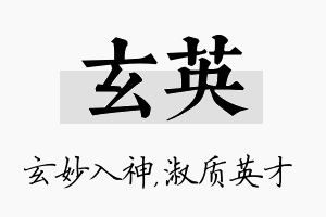 玄英名字的寓意及含义