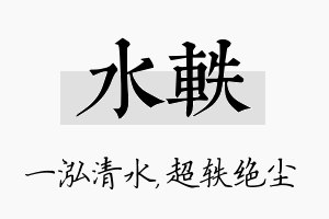 水轶名字的寓意及含义