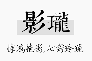 影珑名字的寓意及含义