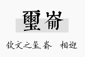 玺嵛名字的寓意及含义