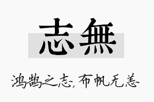 志无名字的寓意及含义