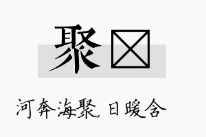 聚芃名字的寓意及含义