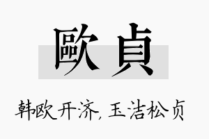 欧贞名字的寓意及含义