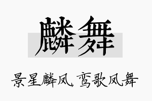 麟舞名字的寓意及含义