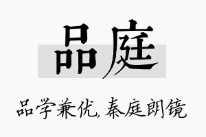 品庭名字的寓意及含义