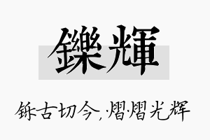 铄辉名字的寓意及含义