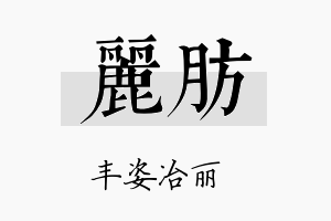 丽肪名字的寓意及含义