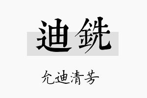 迪铣名字的寓意及含义