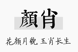 颜肖名字的寓意及含义