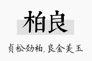 柏良名字的寓意及含义