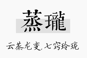 蒸珑名字的寓意及含义