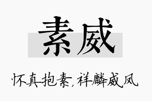 素威名字的寓意及含义