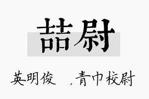 喆尉名字的寓意及含义