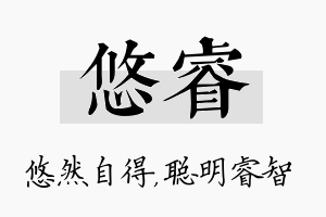 悠睿名字的寓意及含义