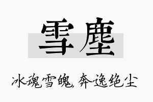 雪尘名字的寓意及含义