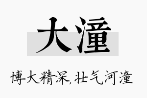 大潼名字的寓意及含义