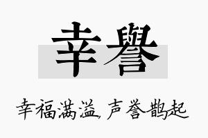 幸誉名字的寓意及含义