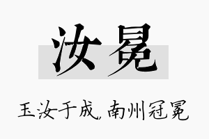 汝冕名字的寓意及含义