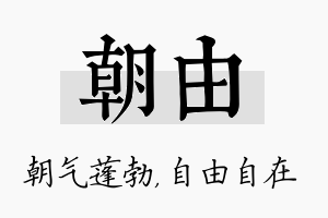 朝由名字的寓意及含义