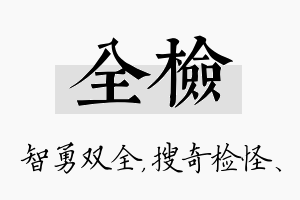 全检名字的寓意及含义