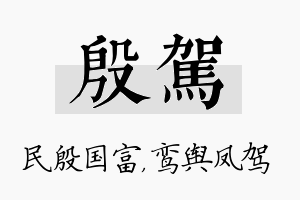 殷驾名字的寓意及含义