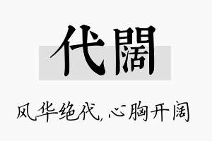 代阔名字的寓意及含义