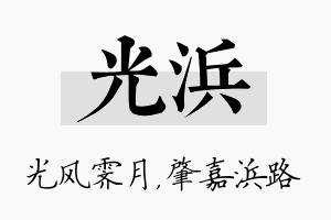 光浜名字的寓意及含义