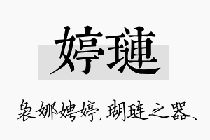 婷琏名字的寓意及含义